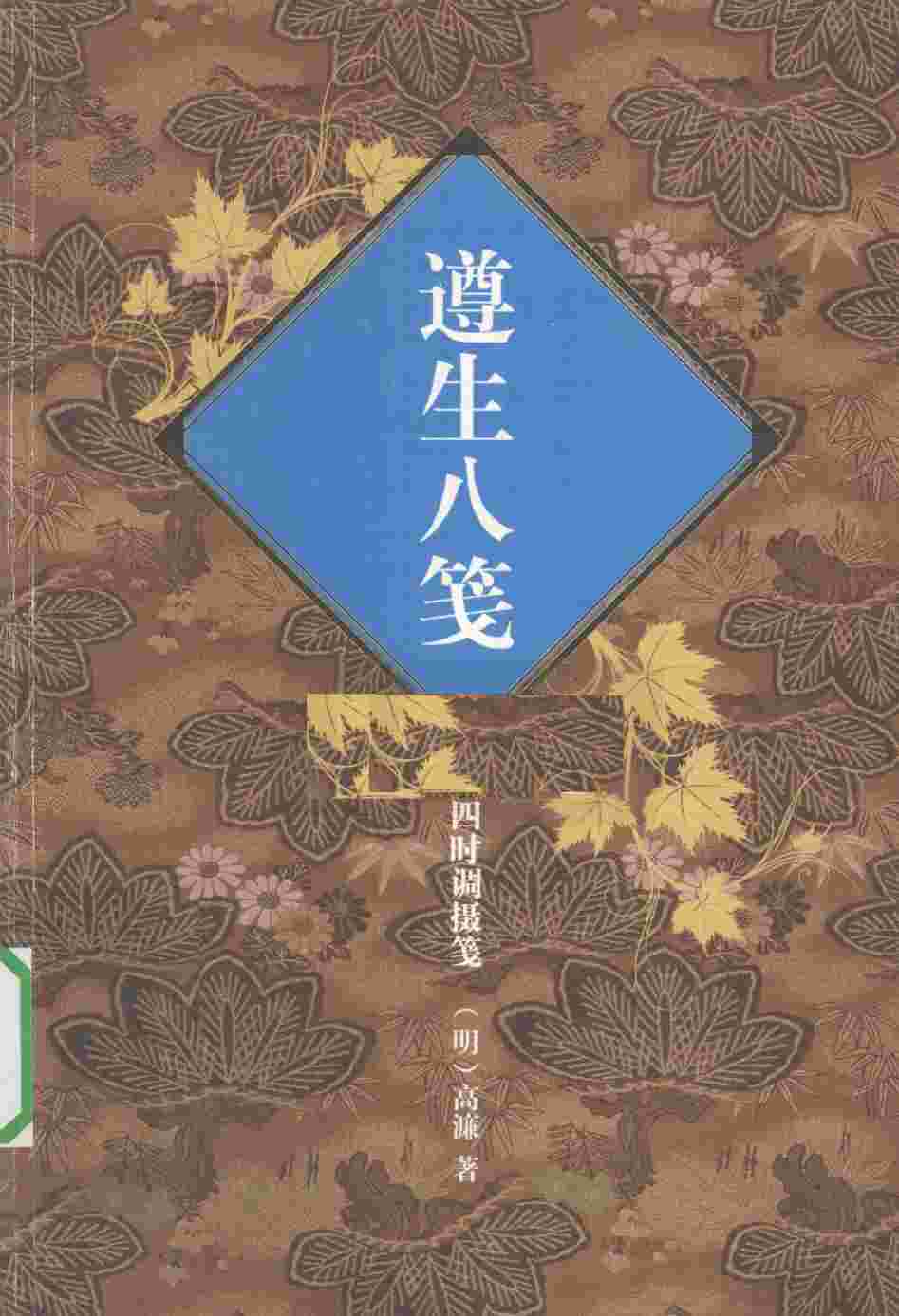 遵生八笺  四时调摄笺